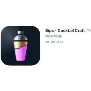 [iOS] Sips - Cocktail Craft (인앱 평생 무료/무료)
