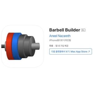 [iOS] Barbell Builder (인앱 평생 무료/무료)
