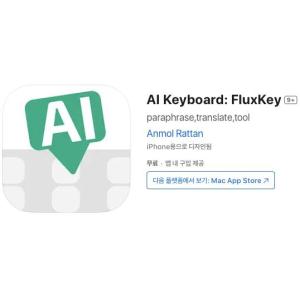 [iOS] AI Keyboard: FluxKey (인앱 평생 무료/무료)