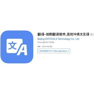 [iOS] 번역-실시간 사진 번역 (인앱 평생 무료/무료)