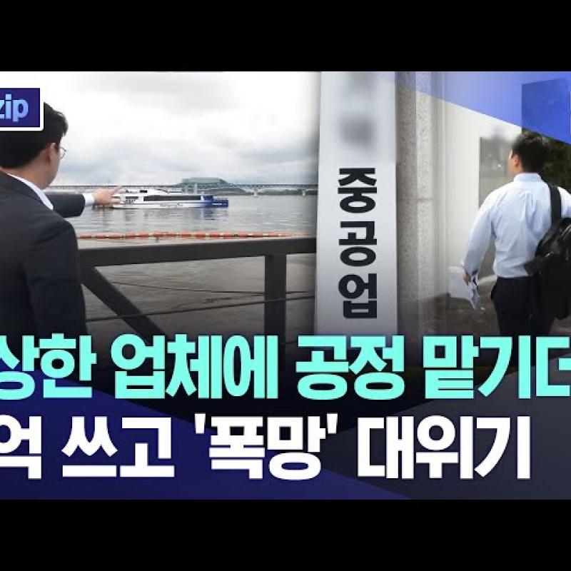 서울시 수상한 업체에 공정 맡기더니.. 천억 쓰고 '폭망' 대위기