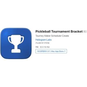 [iOS] Pickleball Tournament Bracket (인앱 평생 무료/무료)