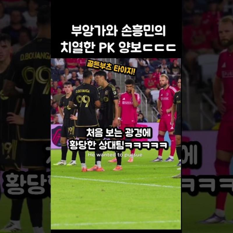 PK 양보하는 손흥민 부앙가에 황당한 상대팀ㅋㅋㅋ