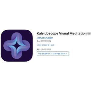 [iOS] Kaleidoscope Visual Meditation (인앱 평생 무료/무료)