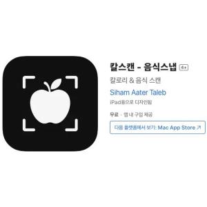[iOS] 칼스캔 - 음식스냅 (인앱 평생 무료/무료)