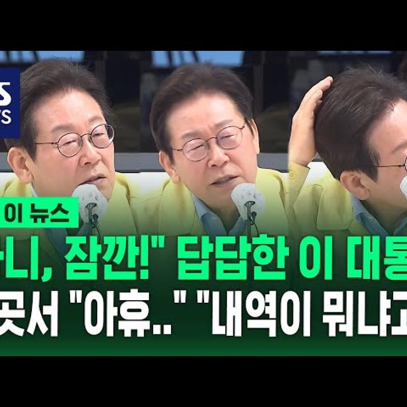그래서 얼마냐고!" 李 '답답' 강릉시장 답에 국민에힘 김진태 마저 '절래절래' 곳곳서 '아휴'