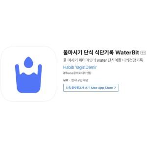 [iOS] 물마시기 단식 식단기록 WaterBit (인앱 평생 무료/무료)