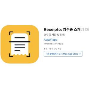 [iOS] Receipto: 영수증 스캐너 (인앱 평생 무료/무료)