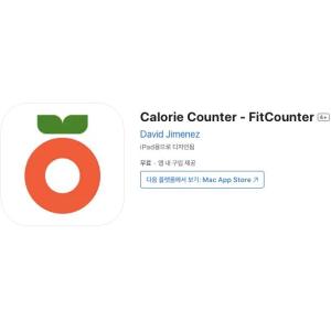 [iOS] Calorie Counter - FitCounter (인앱 평생 무료/무료)