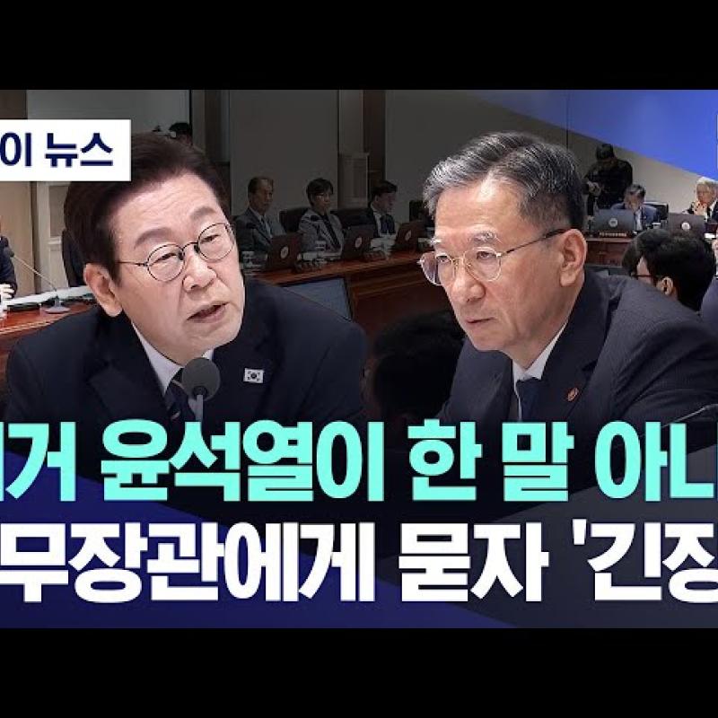 [오늘 이 뉴스] "이거 윤석열이 한 말 아냐?".. 법무장관에게 묻자 '긴장'