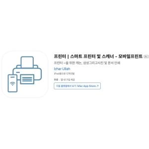 [iOS] 스마트 프린터 및 스캐너 - 모바일프린트 (인앱 평생 무료/무료)