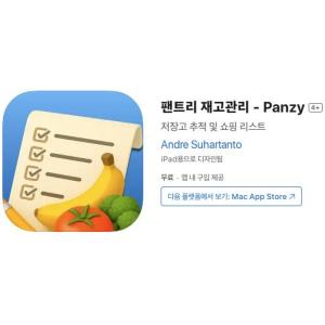 [iOS] 팬트리 재고관리 - Panzy (인앱 평생 무료/무료)