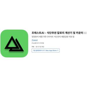 [iOS] 조레스트AI - 식단추천 칼로리 계산기 및 카운터 (인앱 평생 무료/무료)