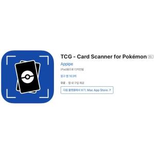 [iOS] TCG - Card Scanner for Pokémon (인앱 평생 무료/무료)