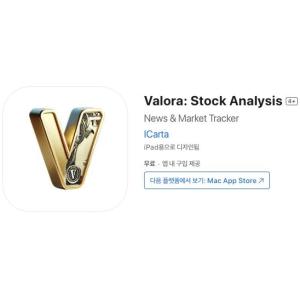 [iOS] Valora: Stock Analysis (인앱 평생 무료/무료)