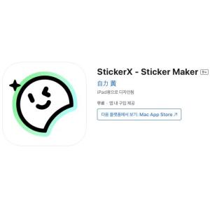 [iOS] StickerX - Sticker Maker (인앱 평생 무료/무료)