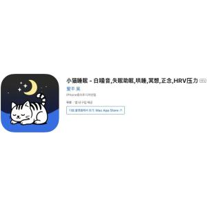 [iOS] 고양이 수면 - 백색소음, 수면 보조, 명상 (인앱 평생 무료/무료)