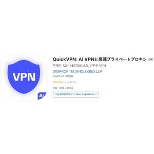 [iOS] QuickVPN: AI VPN과 고속 프라이빗 프록시 (인앱 평생 무료/무료)