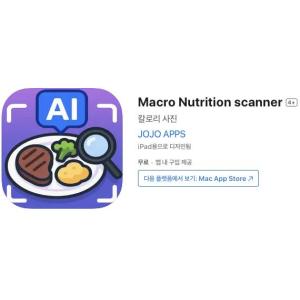 [iOS] Macro Nutrition scanner (인앱 평생 무료/무료)