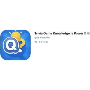 [iOS] Trivia Game Knowledge Is Power (인앱 평생 무료/무료)