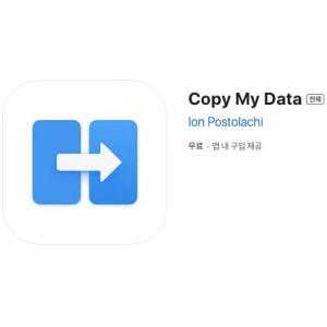[iOS] Copy My Data (인앱 평생 무료/무료)