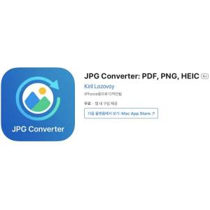 [iOS] JPG Converter: PDF, PNG, HEIC (인앱 평생 무료/무료)