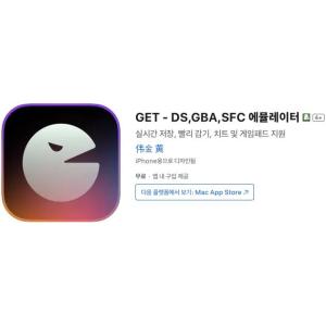 [iOS] GET - DS,GBA,SFC 에뮬레이터 (인앱 평생 무료/무료)