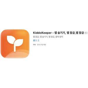 [iOS] KiddoKeeper - 앱 숨기기, 앱 잠금 (인앱 평생 무료/무료)