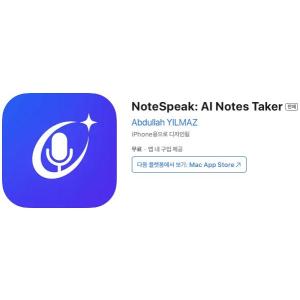 [iOS] NoteSpeak: AI Notes Taker (인앱 평생 무료/무료)