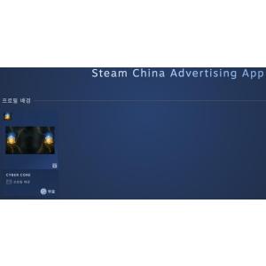 [Steam] China Advertising App 아이템 1종 (무료/무료)