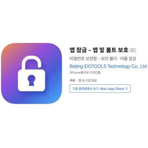 [iOS] 앱 잠금 - 앱 및 볼트 보호 (인앱 평생 무료/무료)