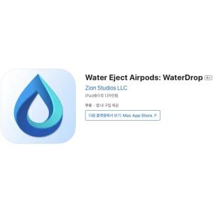 [iOS] Water Eject Airpods: WaterDrop (인앱 평생 무료/무료)