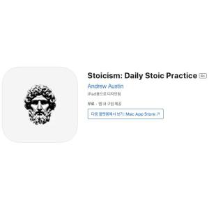 [iOS] Stoicism: Daily Stoic Practice (인앱 평생 무료/무료)