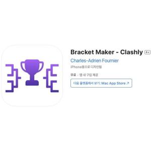 [iOS] Bracket Maker - Clashly (인앱 평생 무료/무료)