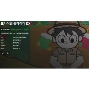 [스토브인디] 프라이멀 슬라이디 DX (무료/무료)