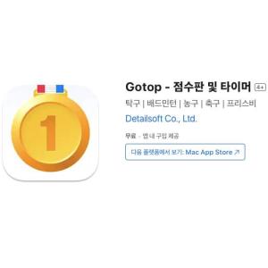 [iOS] Gotop - 점수판 및 타이머 (인앱 평생 무료/무료)