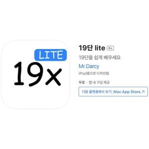 [iOS] 19단 lite (인앱 평생 무료/무료)