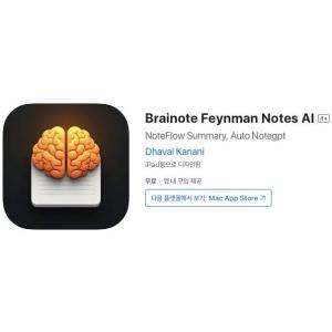 [iOS] Brainote Feynman Notes AI (인앱 평생 무료/무료)