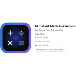 [iOS] AI Instant Math Answers (인앱 평생 무료/무료)