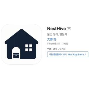 [iOS] NestHive (인앱 평생 무료/무료)