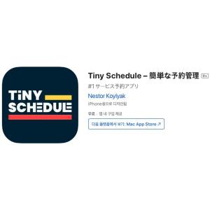 [iOS] Tiny Schedule – 간단한 예약 관리 (인앱 평생 무료/무료)