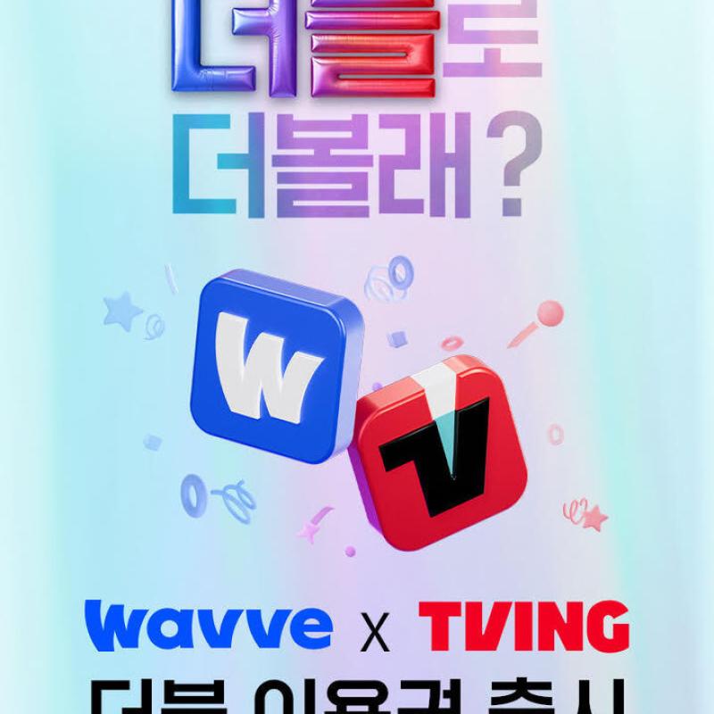 웨이브, 티빙과 '더블 이용권' 내놓자 신규 가입자 264%↑