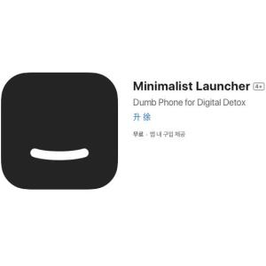 [iOS] Minimalist Launcher (인앱 평생 무료/무료)