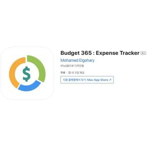 [iOS] Budget 365 : Expense Tracker (인앱 평생 무료/무료)