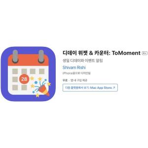 [iOS] 디데이 위젯 & 카운터: ToMoment (인앱 평생 무료/무료)