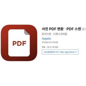 [iOS] 사진 PDF 변환 ・ PDF 스캔 (인앱 평생 무료/무료)