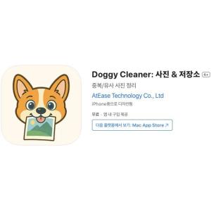 [iOS] Doggy Cleaner: 사진 & 저장소 (인앱 평생 무료/무료)