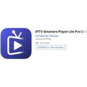[iOS] IPTV Smarters Player Lite Pro (인앱 평생 무료/무료)
