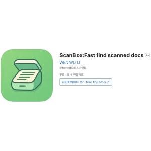[iOS] ScanBox:Fast find scanned docs (인앱 평생 무료/무료)