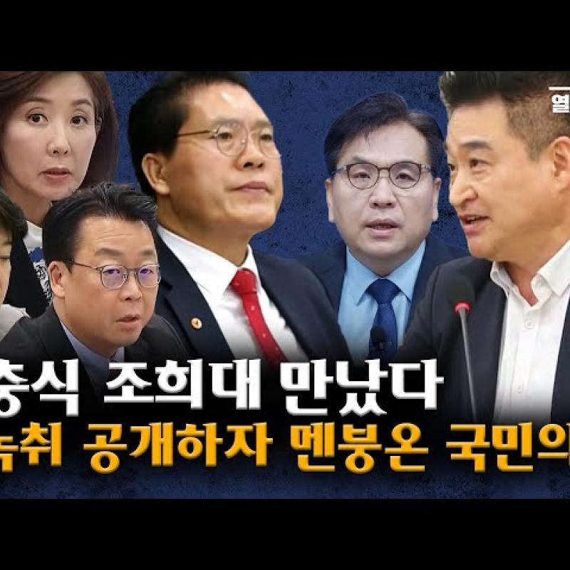 조희대 4자회동 새녹취 공개에 국민의 힘 멘붕